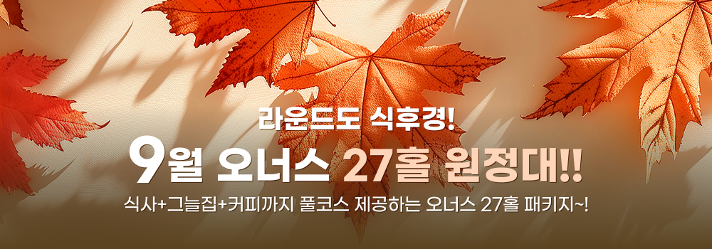9월-27홀이벤트
