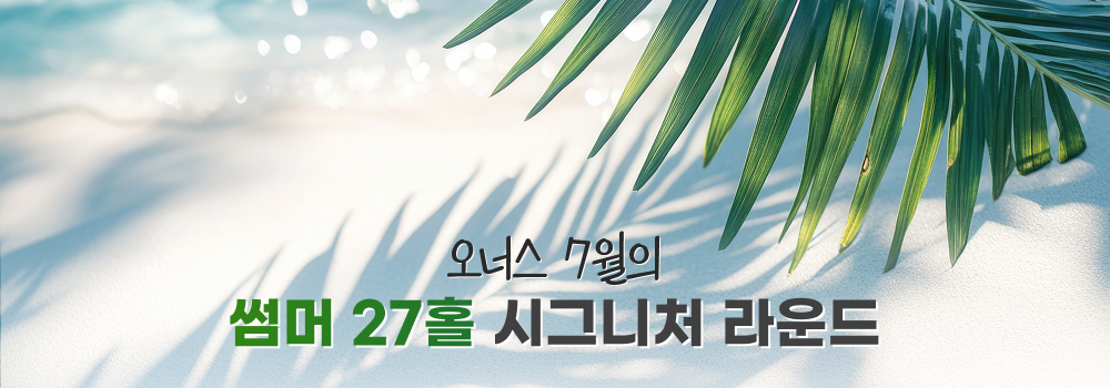 7월-27홀-이벤트