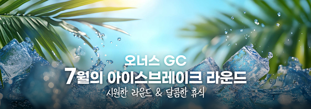 7월의 아이스브레이크 라운드