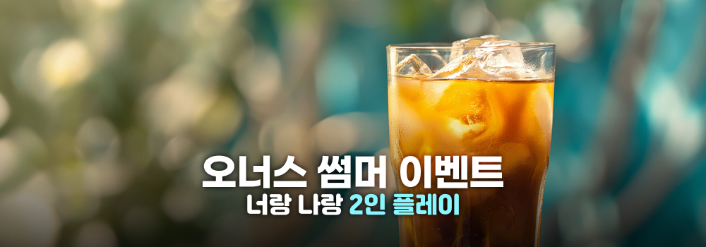오너스 썸머 이벤트