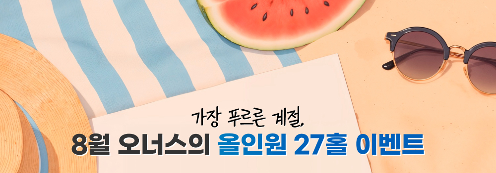 8월-27홀-이벤트
