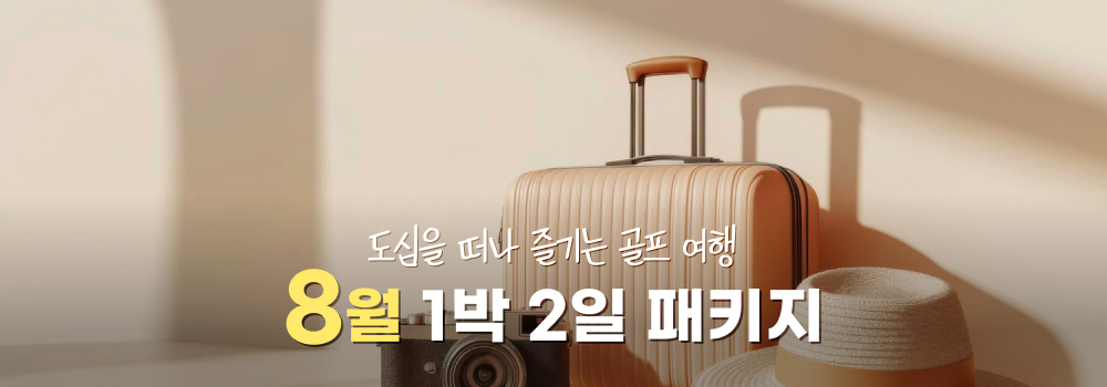 8월-1박2일-패키지