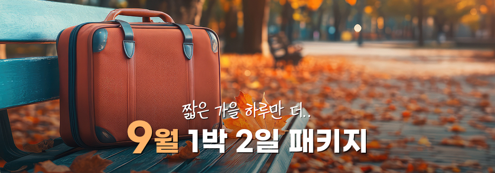 9월-1박2일-패키지