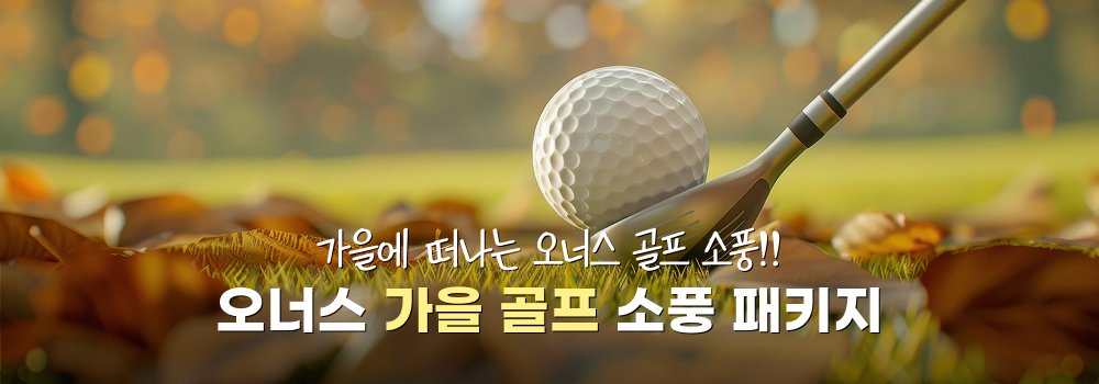 가을 소풍 이벤트
